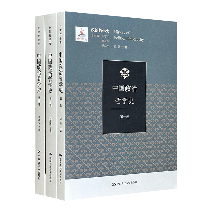 中国政治哲学史(全三册)