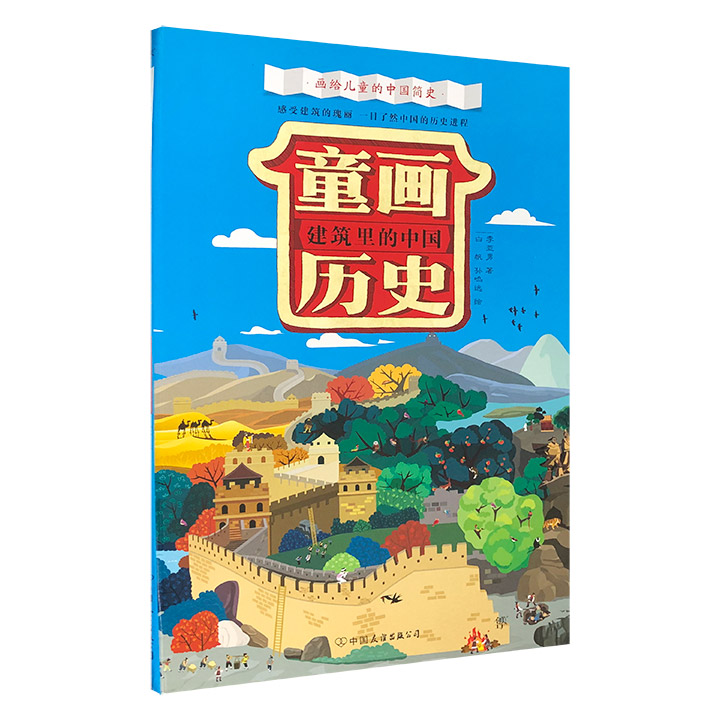 画给儿童的中国简史:童画历史：建筑里的中国(儿童精装读物)