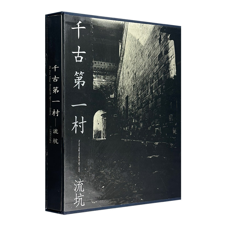 千古第一村--流坑