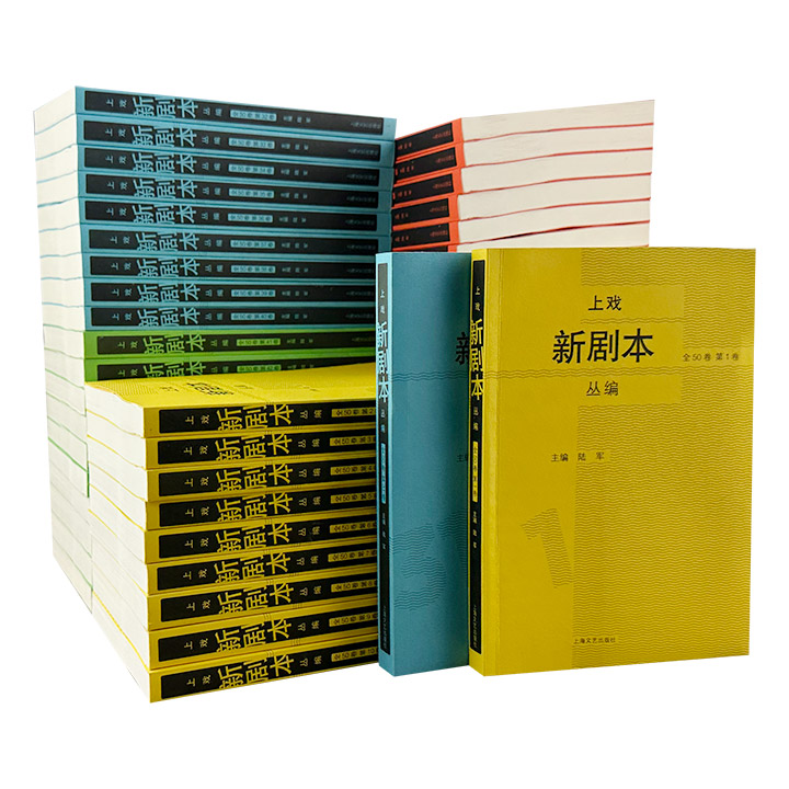 上戏新剧本丛编(全50卷)