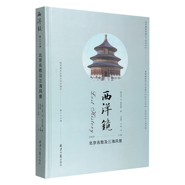 (精)西洋镜·北京名胜及三海风景(珍藏版,第26辑)