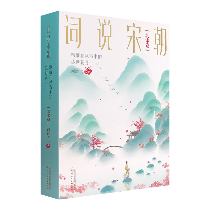 词说宋朝:飘落在风雪中的盛世花月(北宋卷)-签名版
