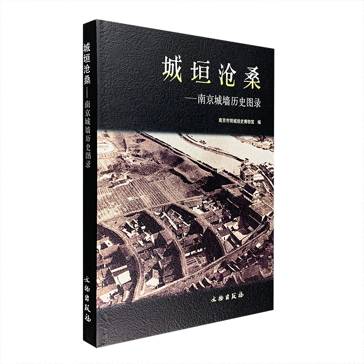 城垣沧桑:南京城墙历史图录