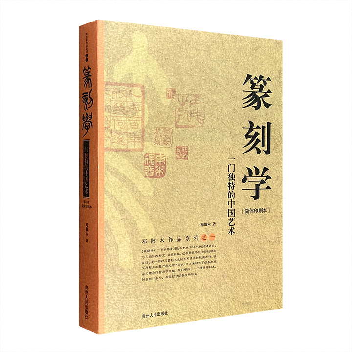 篆刻学—一门独特的中国艺术(简体印刷本·影印本)（单本）