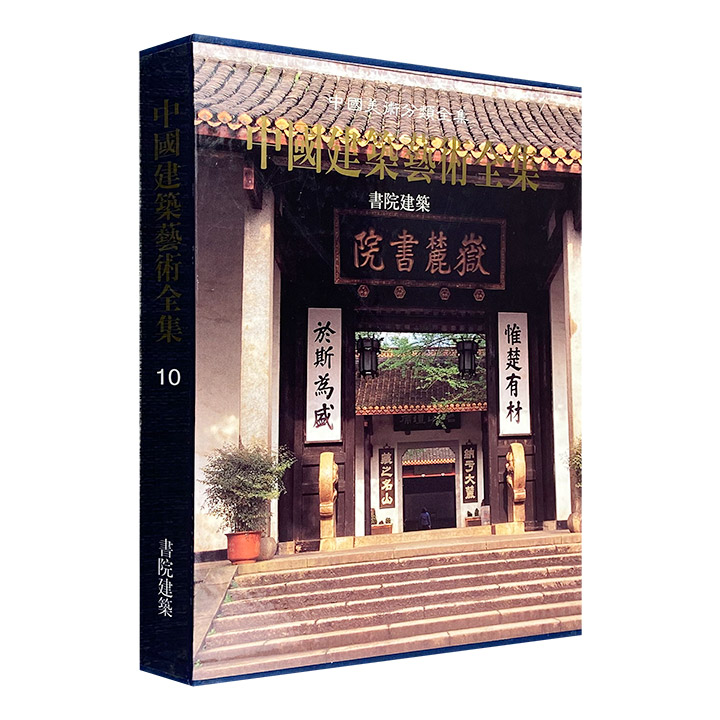 (精)中国建筑艺术全集10:书院建筑