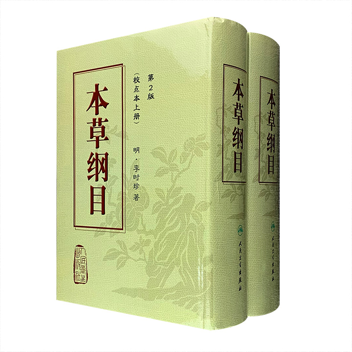 本草纲目:校点本(第2版)(上下)