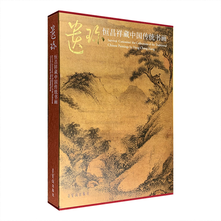 遗珍:恒昌祥藏中国传统书画