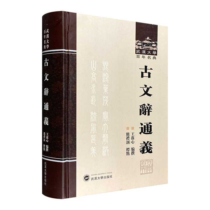 (精)武汉大学百年名典：古文辞通义