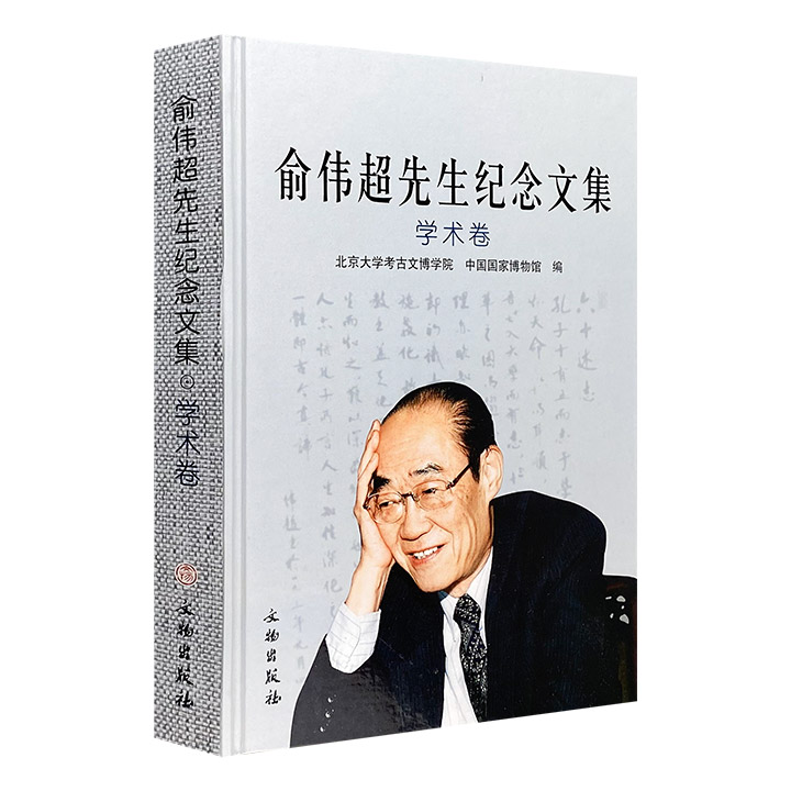 学术卷-俞伟超先生纪念文集