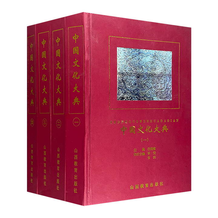 中国文化大典(共四册)