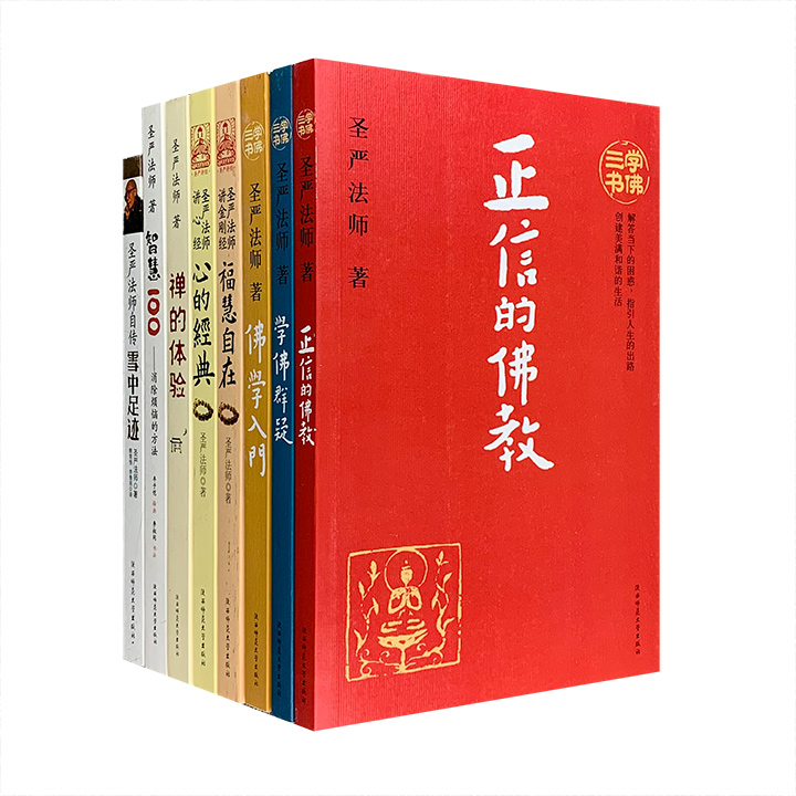 圣严法师著作精品集-(共8册)-纪念版