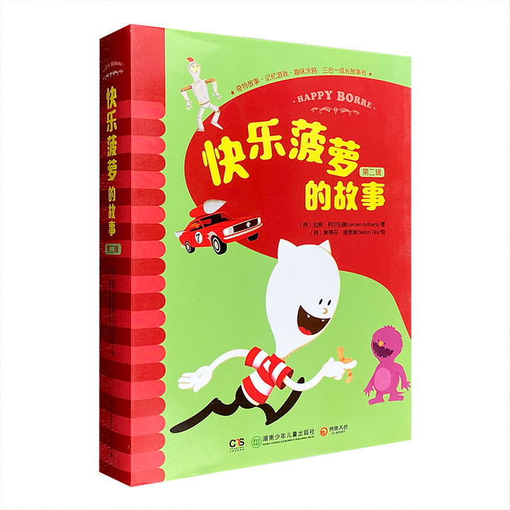 快乐菠萝的故事-(第二辑共8册)