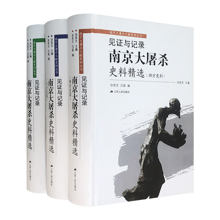 见证与记录-南京大屠杀史料精选-(精装全三册)