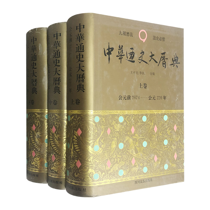(精装)中华通史大历典(上中下)