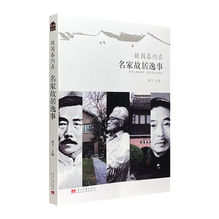 故园春仍在:名家故居逸事