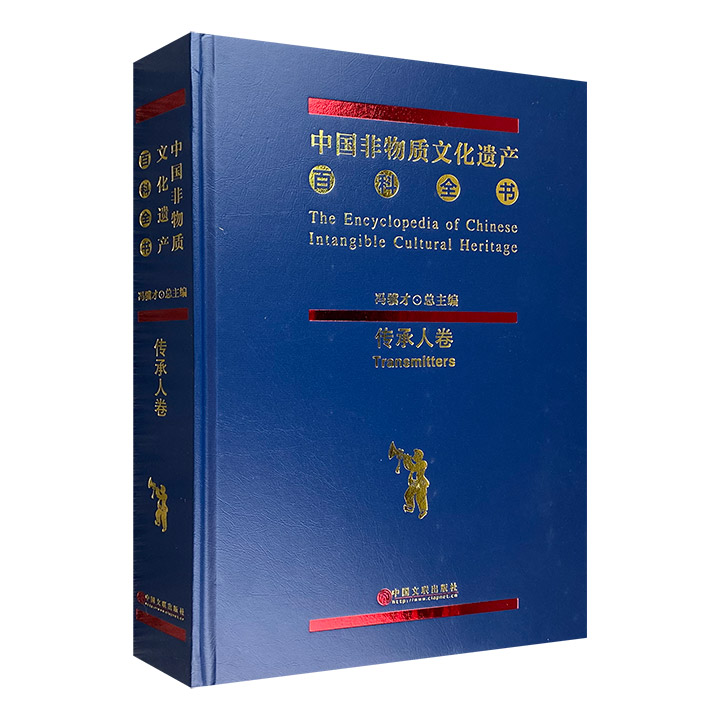 (精)中国非物质文化遗产百科全书:传承人卷