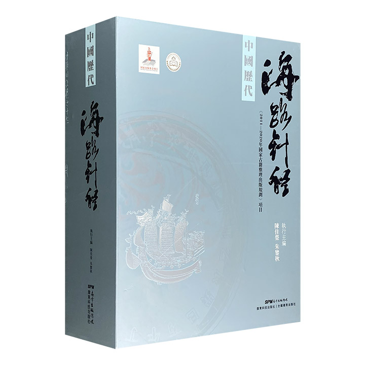 中国历代海路针经-(全2册)