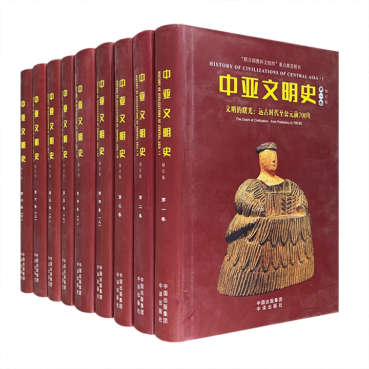 中亚文明史(修订版)(六卷全9册)(精)