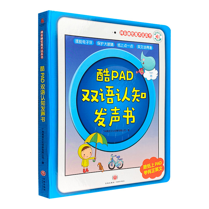 酷PAD双语认知发声书-神奇触觉魔术玩具书