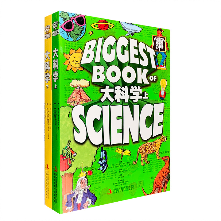 大科学(全2册)