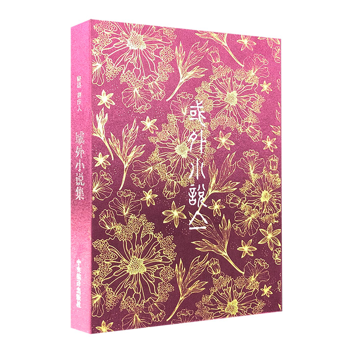 域外小说集:影真版 盒装(共2册)粉红色