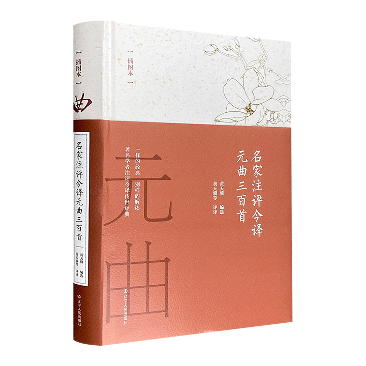 名家注评今译元曲三百首
