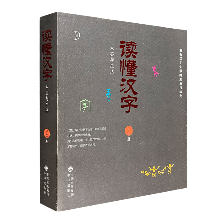 人类与生活-读懂汉字