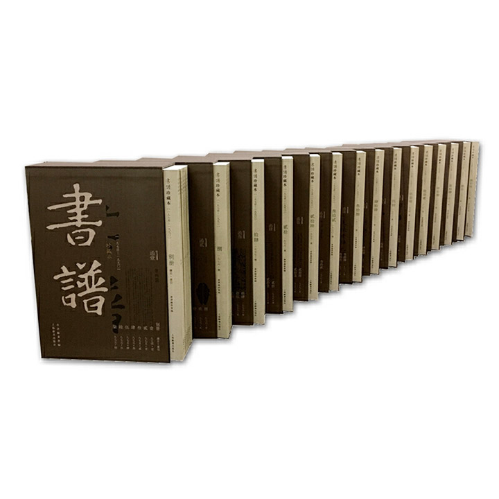 书谱珍藏本(1974-1990)三箱15函共93册