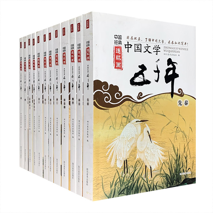 中国经典连环画·中国文学五千年(全12册)