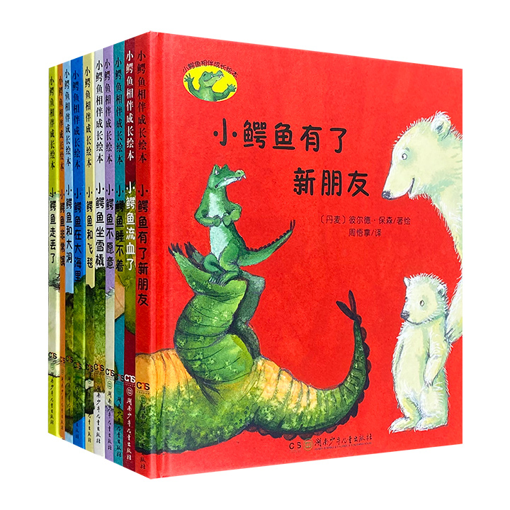 小鳄鱼相伴成长绘本(全10册)