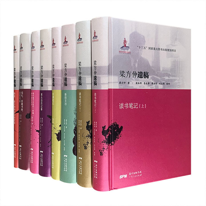 梁方仲遗稿-(全八册)