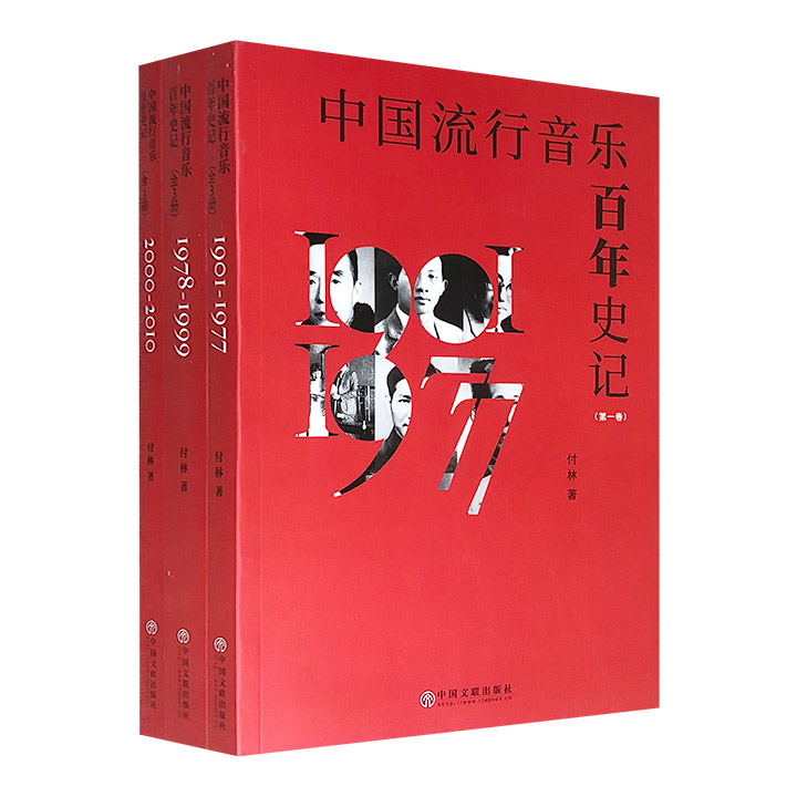 中国流行音乐百年史记-(全3册)