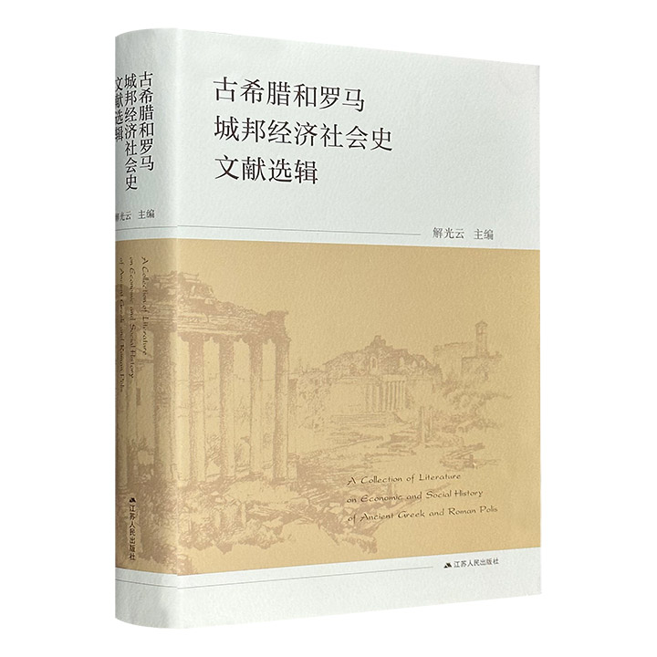 古希腊和罗马城邦经济社会史文献选辑