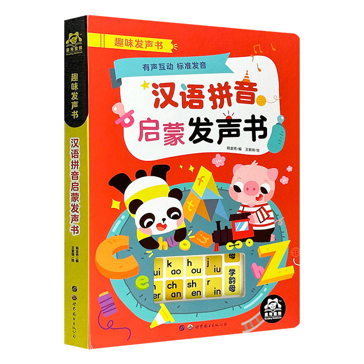 趣味发声书:汉语拼音启蒙发声书