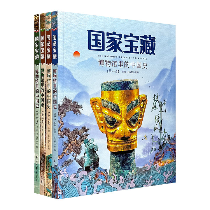 国家宝藏:博物馆里的中国史(全4册)