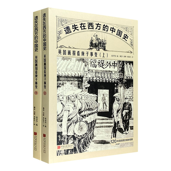 遗失在西方的中国史:英国画报看庚子事变(全2册)
