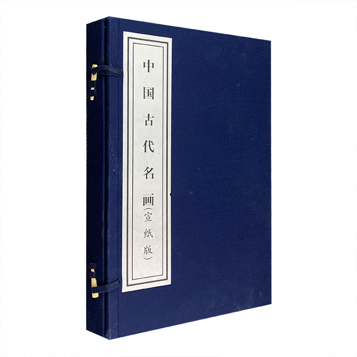 中国古代名画(宣纸版)(2册)