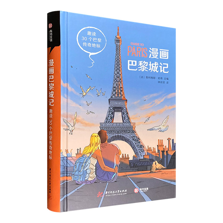 漫画巴黎城记:趣读30个巴黎传奇地标