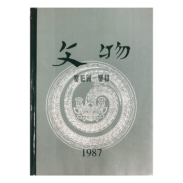 (精)文物合订本(1987)-七品
