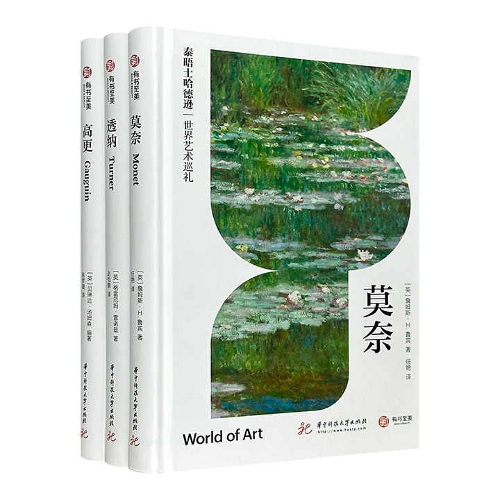 (精)泰晤士哈德逊世界艺术巡礼:莫奈+高更+透纳(全三册)