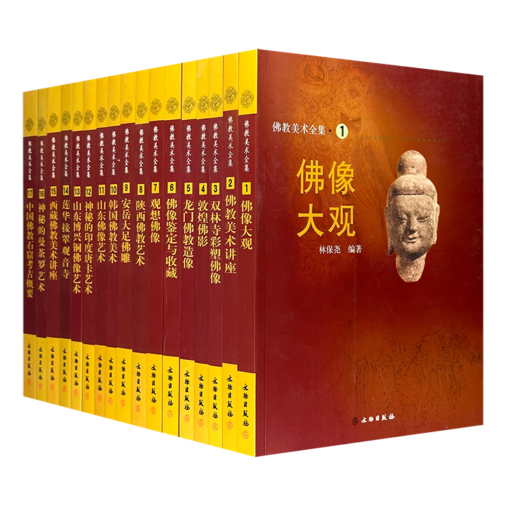 佛教美术全集(全17册)