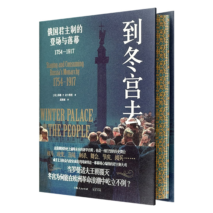 (精)到冬宫去:俄国君主制的登场与落幕1754-1917(花口本)