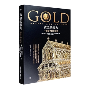 黄金的魔力:一部金子的文化史