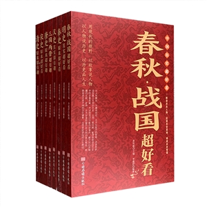 中國(guó)歷史超好看(共八冊(cè))