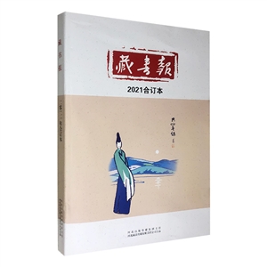 《藏書報》2021合訂本