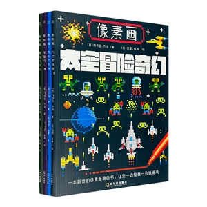 像素畫:有趣的人物(全四冊)