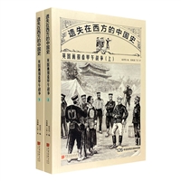 遗失在西方的中国史英国画报看甲午战争(全二册)