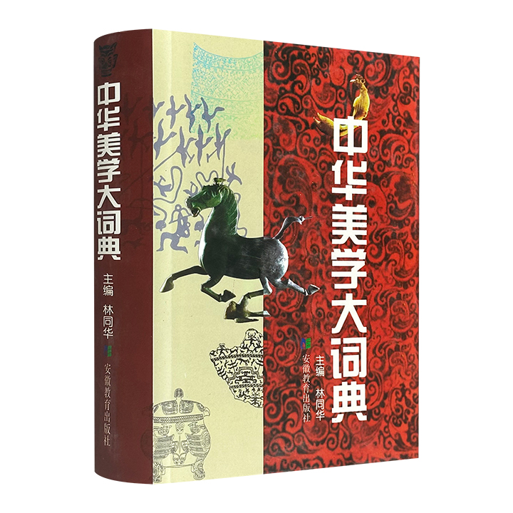 中华美学大词典