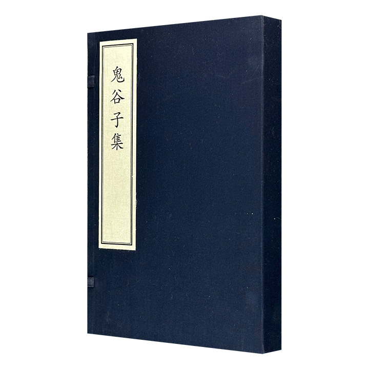 鬼谷子集