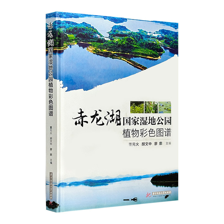 赤龙湖国家湿地公园植物彩色图谱